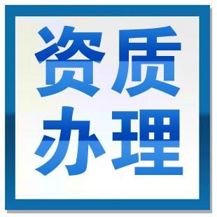 呼市建筑企业资质代办的基本条件及找代办的好处