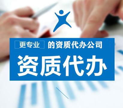 呼和浩特资质代办如何选择代理公司